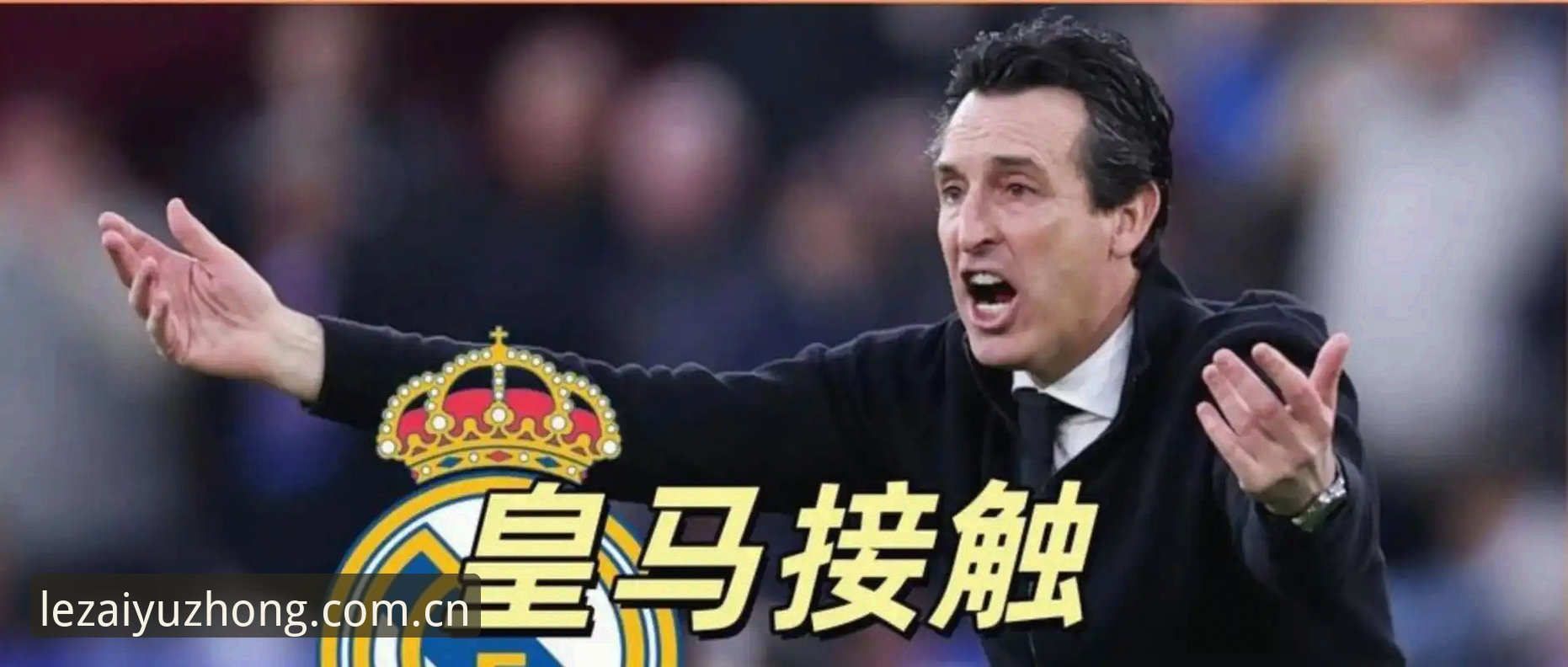 乐鱼官网正规吗评测 揭秘埃梅里五冠背后的数据密码:从维拉3-0完胜看欧联杯决赛的战术碾压
