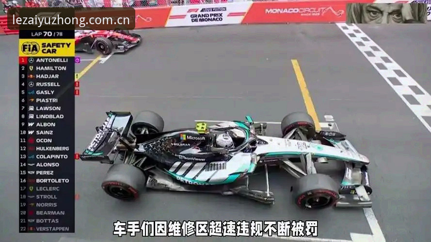 0.1公里/小时引发F1罚单潮：摩纳哥站维修区超速真相全解析
