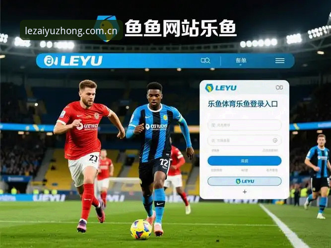 乐鱼APK下载 乐鱼APK下载完整指南:乐鱼体育平台v3.2.1安装与赛事数据入口实操